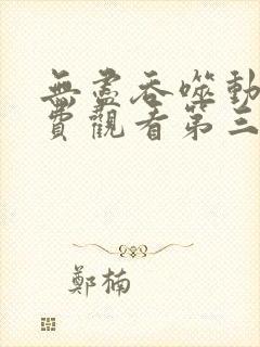 无尽吞噬动漫免费观看第三季全集