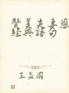 赞美夫妻恩爱的经典语句