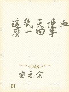 这几天便血是怎么一回事