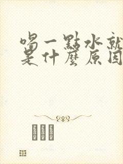 喝一点水就尿多是什么原因造成的