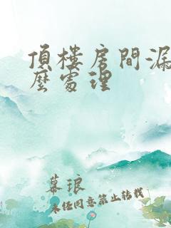 顶楼房间漏雨怎么处理