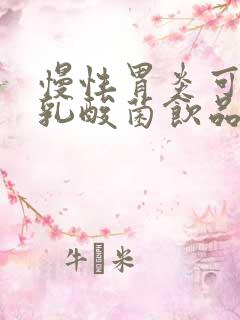 慢性胃炎可以喝乳酸菌饮品吗