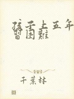 孩子上五年级学习困难