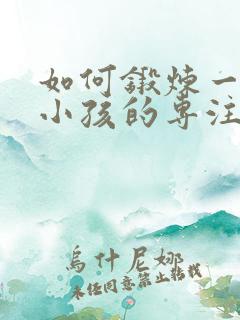 如何锻炼一年级小孩的专注力