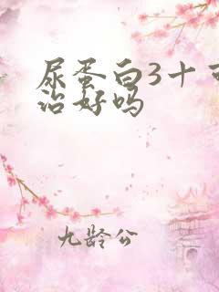 尿蛋白3十可以治好吗