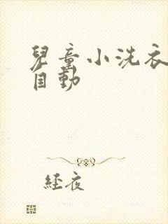 儿童小洗衣机全自动