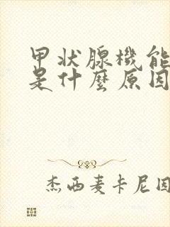 甲状腺机能减退是什么原因引起