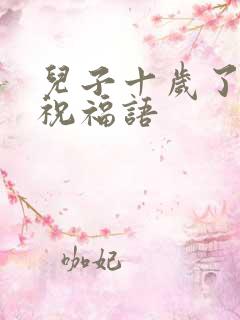 儿子十岁了生日祝福语