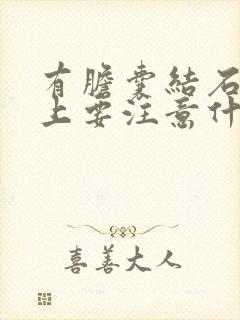 有胆囊结石饮食上要注意什么