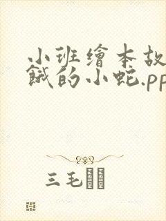 小班绘本故事好饿的小蛇.ppt