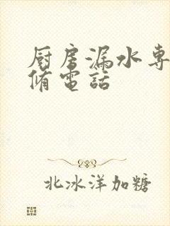 厨房漏水专业维修电话