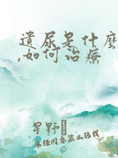 遗尿是什么原因,如何治疗