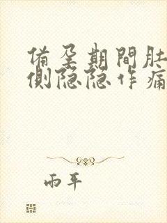 备孕期间肚子两侧隐隐作痛