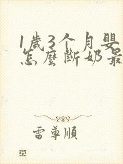 1岁3个月婴儿怎么断奶最快最有效