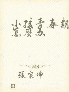 小孩青春期厌学怎么办