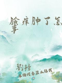 脸痒肿了怎么回事