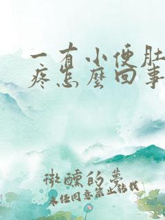 一有小便肚子就疼怎么回事