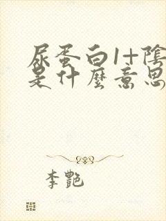 尿蛋白1+阴性是什么意思怎么还阴性呢