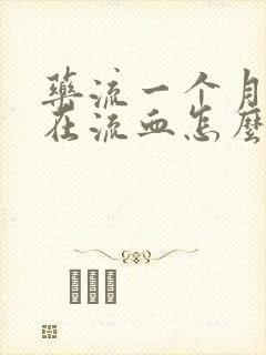 药流一个月了还在流血怎么回事