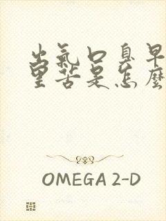 出气口臭早上嘴里苦是怎么回事