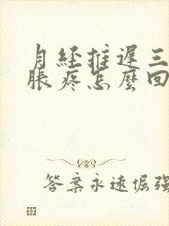 月经推迟三天胸胀疼怎么回事