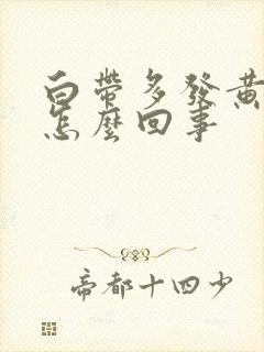 白带多发黄有血怎么回事