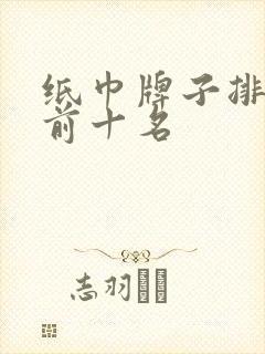 纸巾牌子排行榜前十名