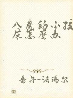 八岁的小孩还尿床怎么办