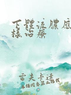 下体流脓应该怎样治疗