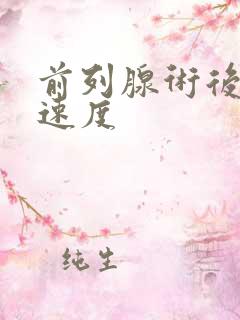 前列腺术后冲洗速度