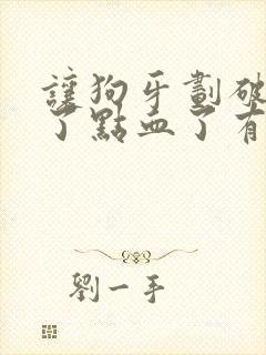 让狗牙划破皮出了点血了有事吗