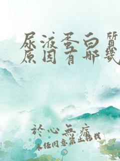 尿液蛋白质过高原因有哪几种