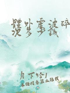 体外震波碎石一次多少钱