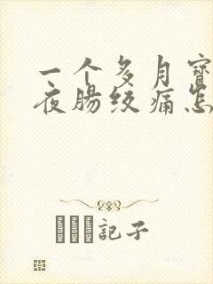 一个多月宝宝半夜肠绞痛怎么办