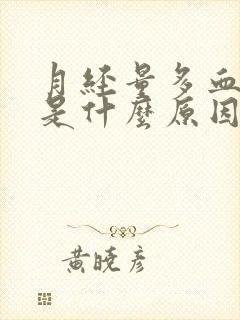 月经量多血块多是什么原因引起的