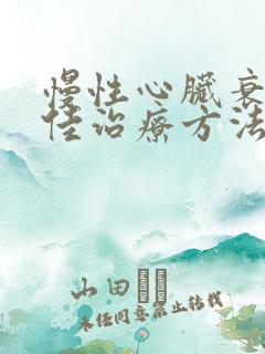 慢性心脏衰的最佳治疗方法