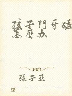 孩子门牙磕掉了怎么办