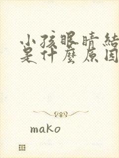 小孩眼睛结膜炎是什么原因引起的