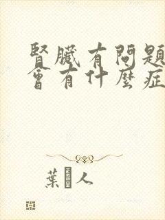 肾脏有问题的人会有什么症状