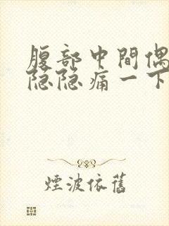 腹部中间偶尔会隐隐痛一下