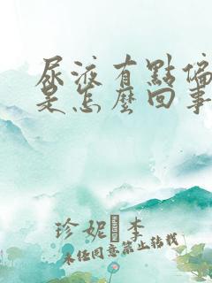 尿液有点偏绿色是怎么回事