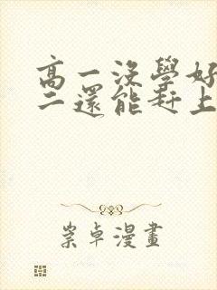 高一没学好,高二还能赶上吗