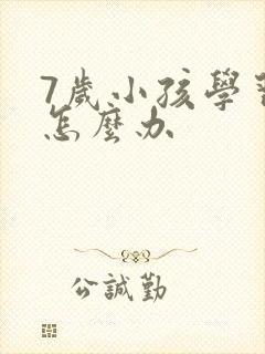 7岁小孩学习差怎么办