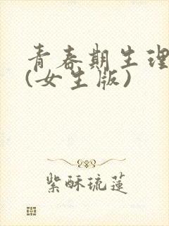 青春期生理变化(女生版)