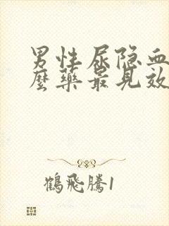 男性尿隐血吃什么药最见效