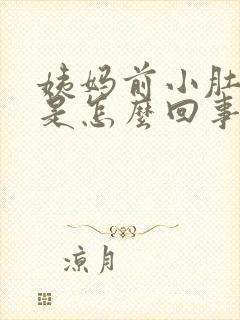 姨妈前小肚子疼是怎么回事