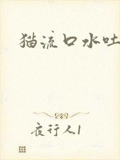 猫流口水吐舌头