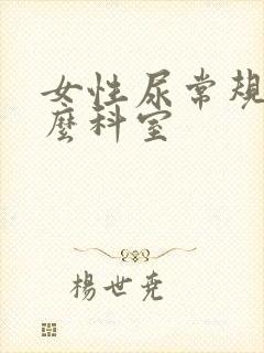 女性尿常规挂什么科室