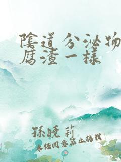 阴道分泌物跟豆腐渣一样