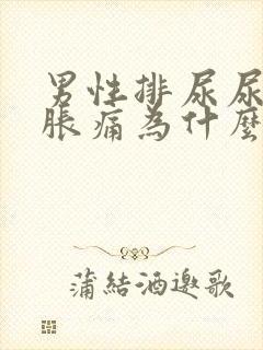 男性排尿尿道口胀痛为什么